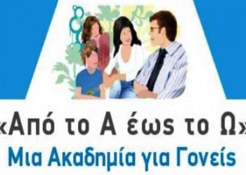 Πρόσκληση του Δήμου στην 4η συνάντηση Ακαδημίας Γονέων στις 12/2