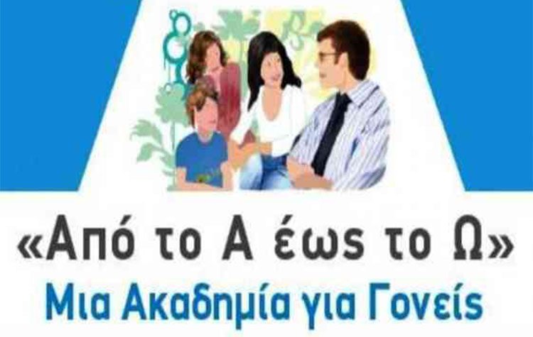 Πρόσκληση του Δήμου στην 4η συνάντηση Ακαδημίας Γονέων στις 12/2