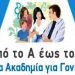 Πρόσκληση του Δήμου στην 4η συνάντηση Ακαδημίας Γονέων στις 12/2