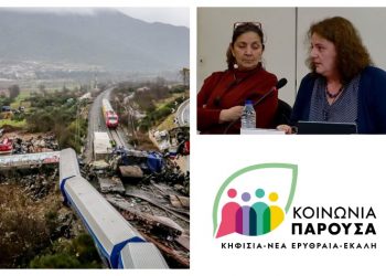 «Κοινωνία Παρούσα»: «Πάνδημη απαίτηση για οξυγόνο και δικαιοσύνη»