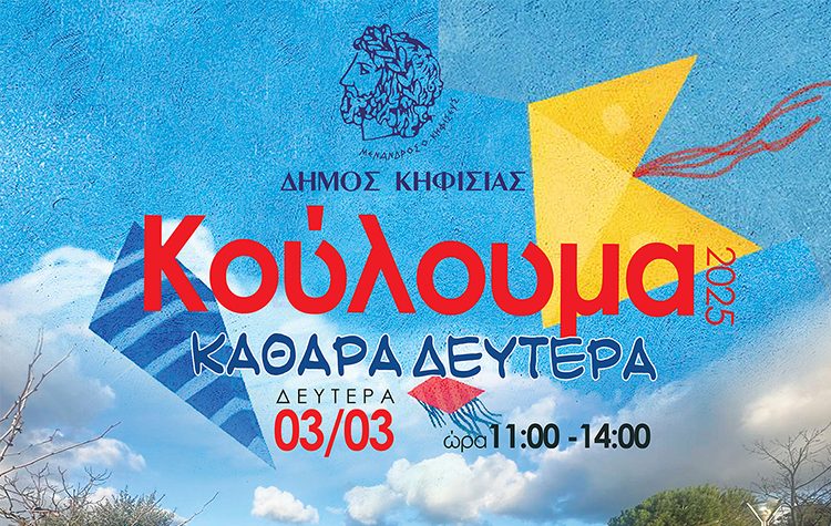 Νέα Ερυθραία: Ραντεβού στο πάρκο «Ανδρέα Παπανδρέου» για τα Κούλουμα του Δήμου