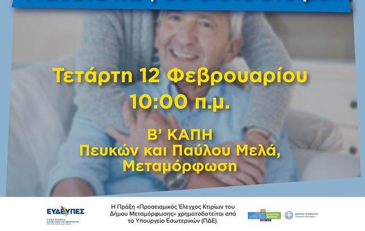 Δήμος Μεταμόρφωσης: «Προετοιμάζομαι για τον σεισμό, Προστατεύομαι από τον σεισμό»