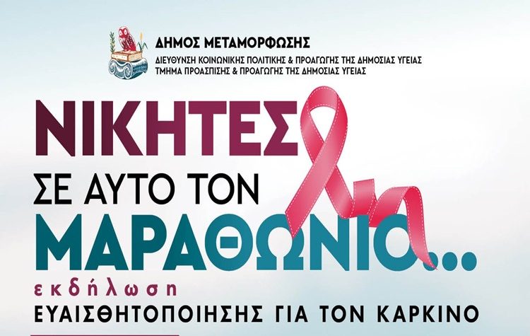 Εκδήλωση ευαισθητοποίησης για τον καρκίνο στο Συνεδριακό Κέντρο Μεταμόρφωσης