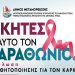 Εκδήλωση ευαισθητοποίησης για τον καρκίνο στο Συνεδριακό Κέντρο Μεταμόρφωσης