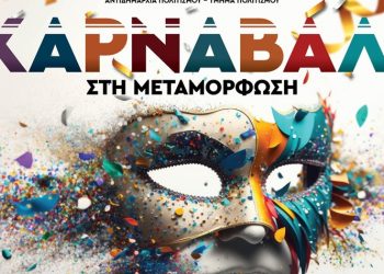 Το Καρναβάλι έρχεται στη Μεταμόρφωση!