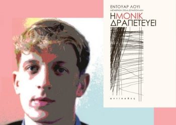 Λέσχη ανάγνωσης «Αργώ» με σύγχρονη γαλλική λογοτεχνία