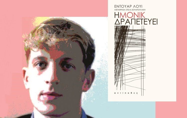 Λέσχη ανάγνωσης «Αργώ» με σύγχρονη γαλλική λογοτεχνία