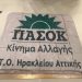 Το ΠΑΣΟΚ Ηρακλείου έκοψε την πίτα του