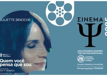 «Πολιτισμικές μορφές της σεξουαλικότητας» στο Τριανόν