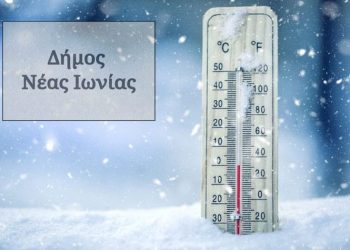 Οι θερμαινόμενοι χώροι στον Δήμο Νέας Ιωνίας για τις ευάλωτες ομάδες πολιτών