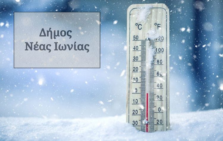 Οι θερμαινόμενοι χώροι στον Δήμο Νέας Ιωνίας για τις ευάλωτες ομάδες πολιτών