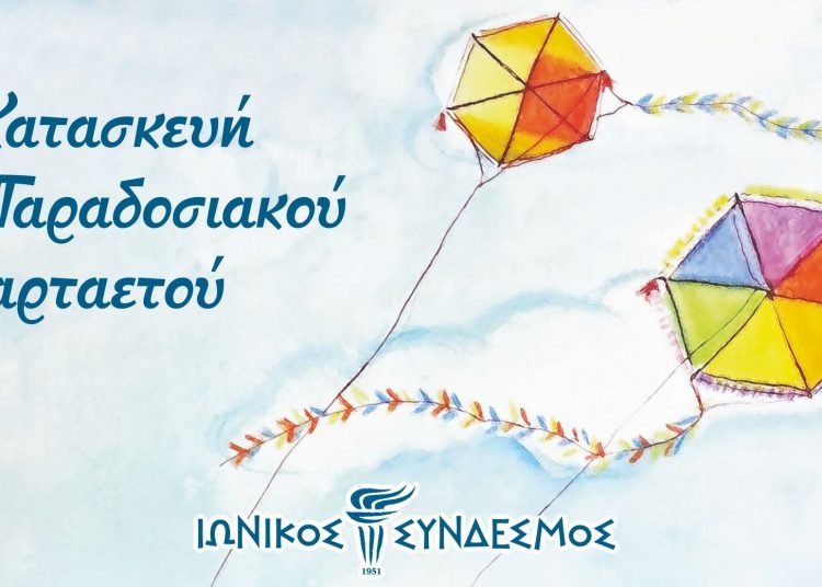 Κατασκευή παραδοσιακού χαρταετού στον Ιωνικό Σύνδεσμο