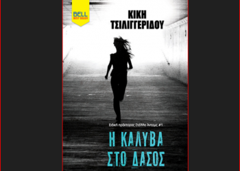 Η Καλύβα στο Δάσος (Ειδική πράκτορας Στέλλα Άνταμς #1)