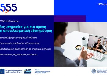 Νέες υπηρεσίες για πιο άμεση και αποτελεσματική εξυπηρέτηση - Το 1555 εξελίσσεται