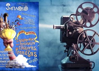 Προβολή της ταινίας «Το αδελφάτο των ιπποτών της ελεεινής τραπέζης»