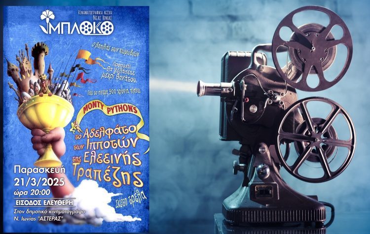 Προβολή της ταινίας «Το αδελφάτο των ιπποτών της ελεεινής τραπέζης»