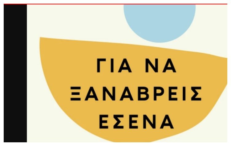 Για να ξαναβρείς εσένα