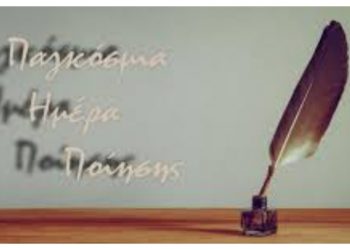 Εκδήλωση για την Παγκόσμια Ημέρα Ποίησης στο πάρκο «Μ. Θεοδωράκης»