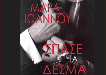 Σπάσε τα Δεσμά μου