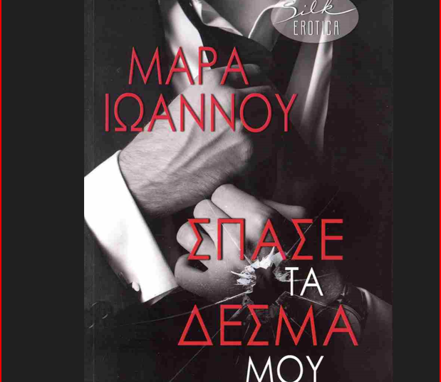 Σπάσε τα Δεσμά μου