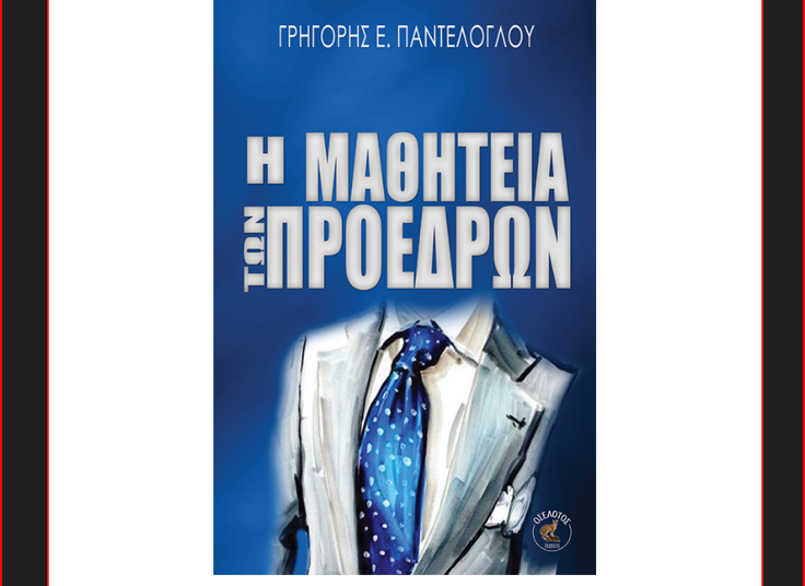 Η Μαθητεία των Προέδρων