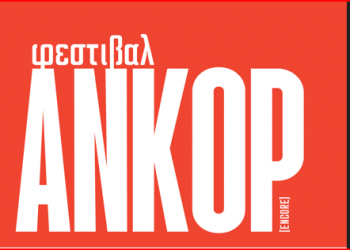 Φεστιβάλ Ανκόρ: Ένας νέος θεσμός γεννιέται στο «Από Μηχανής» Θέατρο