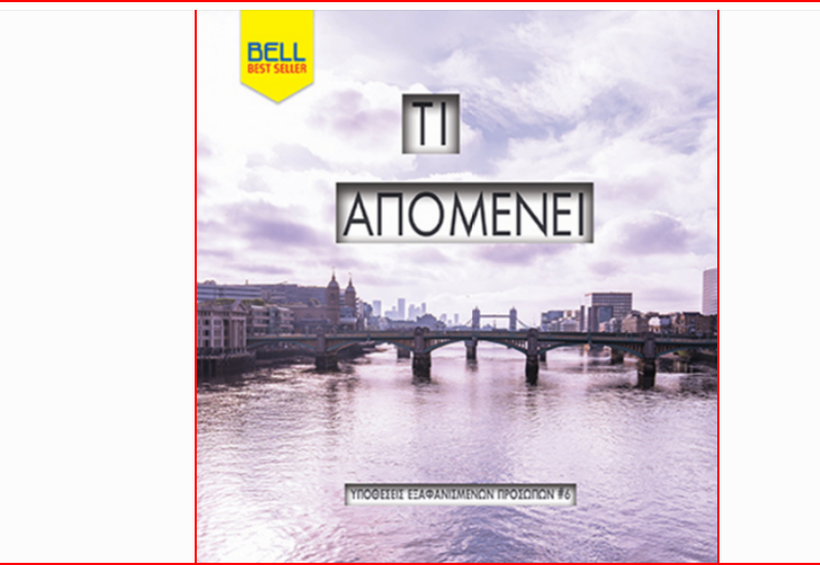 Τι Απομένει – ΥΠΟΘΕΣΕΙΣ ΕΞΑΦΑΝΙΣΜΕΝΩΝ ΠΡΟΣΩΠΩΝ #6-
