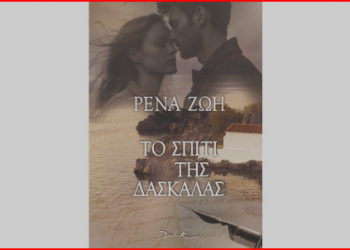 Το σπίτι της δασκάλας