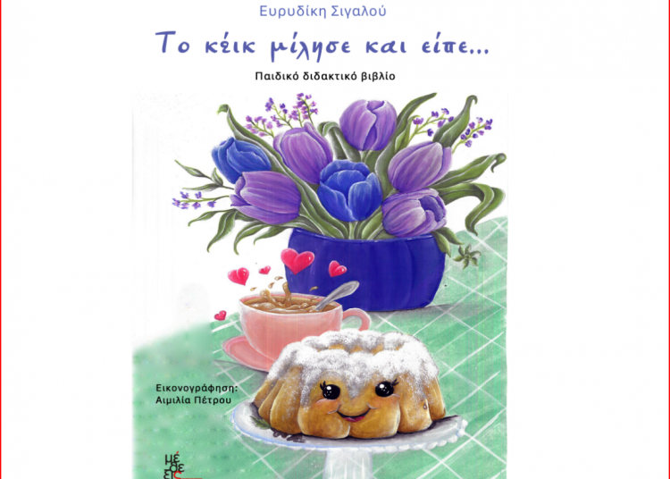 Το κέικ μίλησε και είπε….