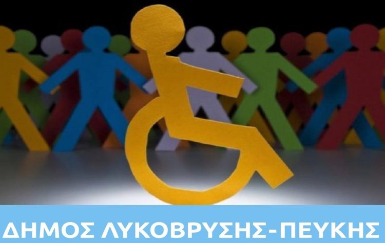 Με οκτώ ΑμεΑ ενισχύθηκε το εργατικό δυναμικό του Δήμου