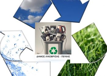 Πέντε τόνοι  ηλεκτρικών μικροσυσκευών ανακυκλώθηκαν στον Δήμο Λυκόβρυσης - Πεύκης το 2024