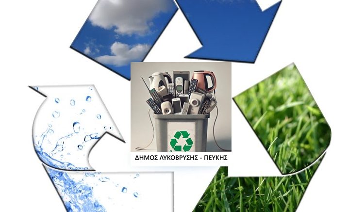 Πέντε τόνοι ηλεκτρικών μικροσυσκευών ανακυκλώθηκαν στον Δήμο Λυκόβρυσης - Πεύκης το 2024