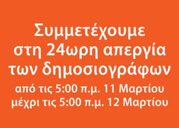 Η ΑΜΑΡΥΣΙΑ συμμετέχει στην 24ωρη απεργία των εργαζομένων στα ΜΜΕ