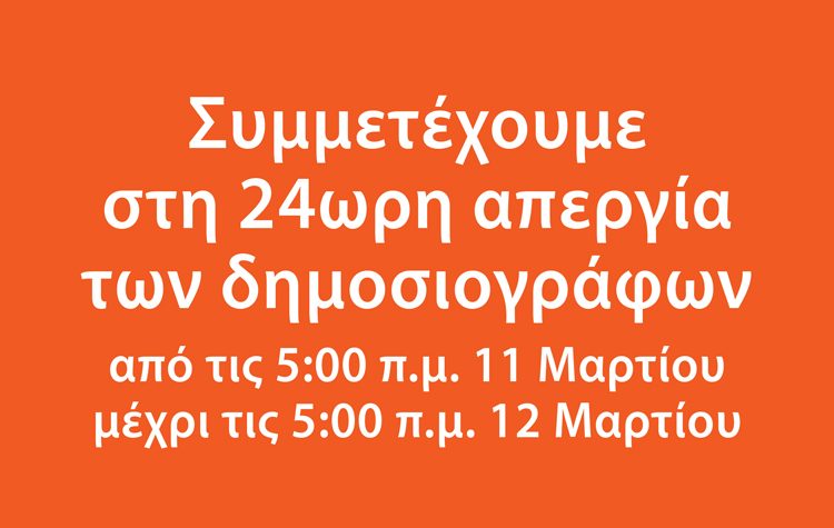 Η ΑΜΑΡΥΣΙΑ συμμετέχει στην 24ωρη απεργία των εργαζομένων στα ΜΜΕ