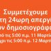 Η ΑΜΑΡΥΣΙΑ συμμετέχει στην 24ωρη απεργία των εργαζομένων στα ΜΜΕ