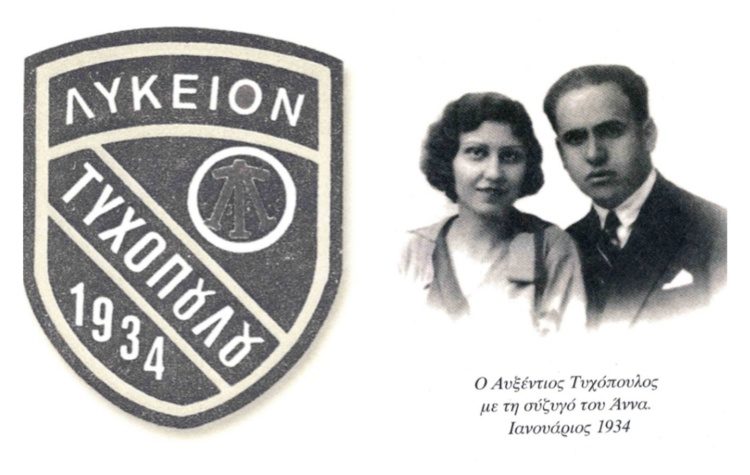 Αρχείο Ιστορίας & Τέχνης-πρώην Αρχείο Πολέμου: «ΑΘΗΝΑΪΚOΝ ΛΥΚΕΙΟΝ Α.Γ. ΤΥΧΟΠΟΥΛΟΥ»- Αναδρομή σε μονοπάτια μνήμης