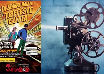 Προβολή ταινίας για τον εκφοβισμό από το «Μπλόκο»