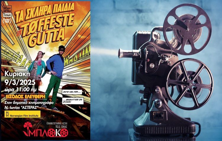 Προβολή ταινίας για τον εκφοβισμό από το «Μπλόκο»