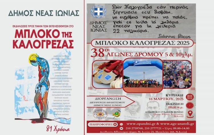 38ος αγώνας δρόμου, τιμώντας το «Μπλόκο της Καλογρέζας»