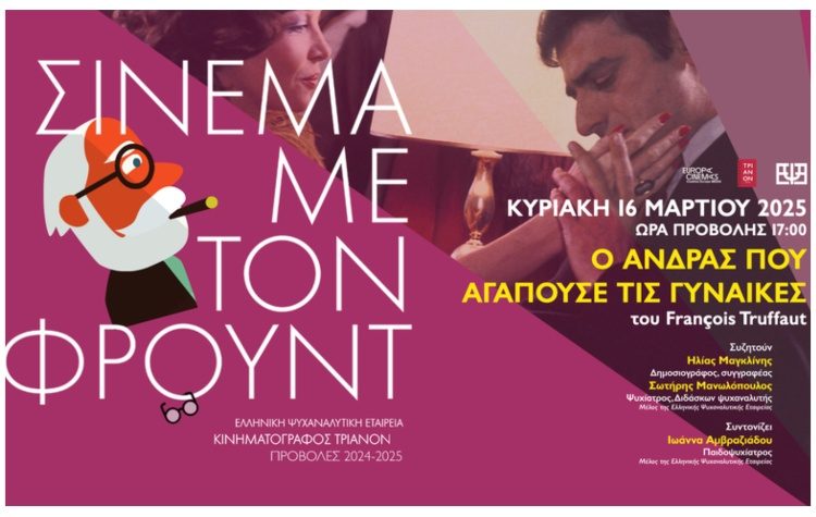 Συνεχίζεται το σινεμά με τον Φρόυντ στον Κινηματογράφο Τριανόν