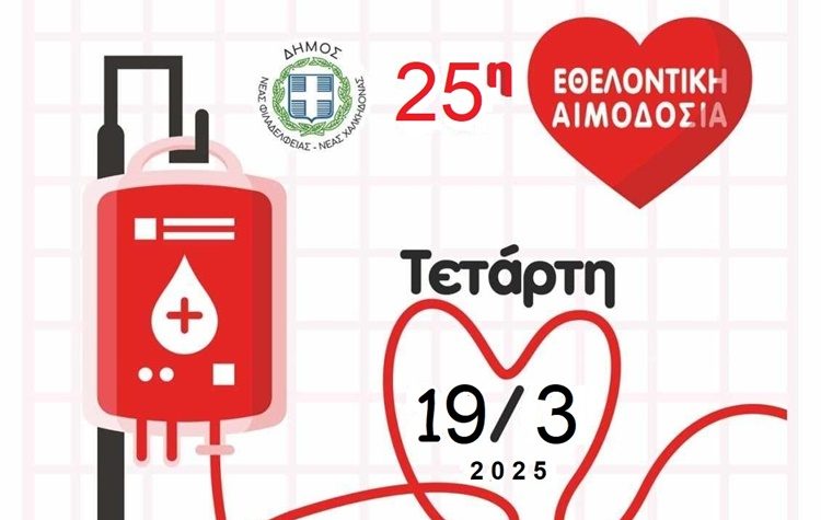 Εθελοντική αιμοδοσία την Τετάρτη 19 Μαρτίου στο Π.Π.Ι.Ε.Δ.