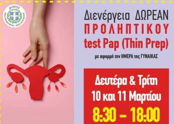 Δωρεάν κυτταρολογικός έλεγχος γυναικών στο Δήμο Νέας Φιλαδέλφειας - Νέας Χαλκηδόνας
