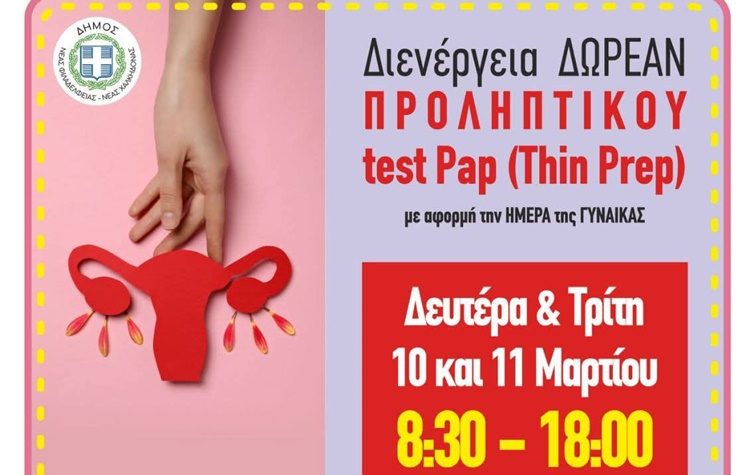 Δωρεάν κυτταρολογικός έλεγχος γυναικών στο Δήμο Νέας Φιλαδέλφειας - Νέας Χαλκηδόνας