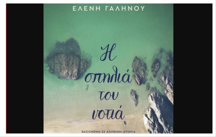 Η σπηλιά του νοτιά