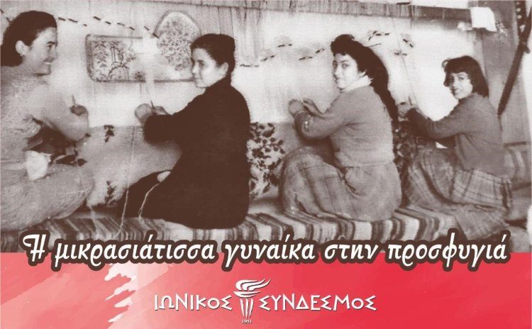 Ιωνικός Σύνδεσμος: «Η Μικρασιάτισσα γυναίκα στην προσφυγιά»