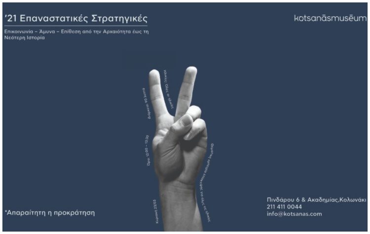«’21 Επαναστατικές Στρατηγικές» - Θεματική εμπειρία επίσκεψης για όλες τις ηλικίες