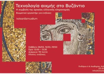 «Τεχνολογία αιχμής στο Βυζάντιο» - Θεματική ξενάγηση και βιωματικό εργαστήρι για ενήλικες