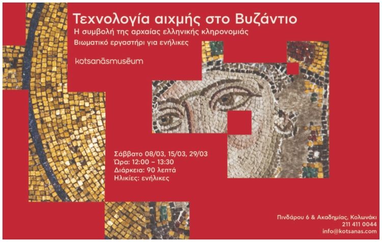 «Τεχνολογία αιχμής στο Βυζάντιο» - Θεματική ξενάγηση και βιωματικό εργαστήρι για ενήλικες
