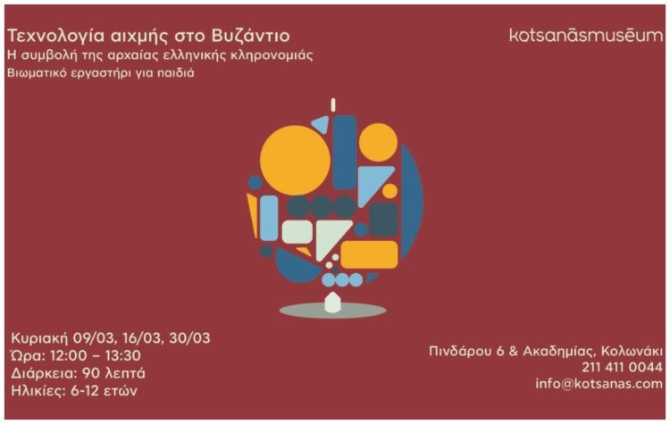 «Τεχνολογία αιχμής στο Βυζάντιο» - Βιωματικό εργαστήρι για παιδιά 6-12 ετών και ενήλικες συνοδούς