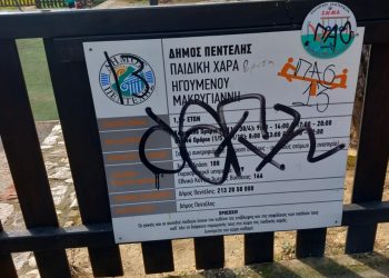 Να μην καταργηθεί η παιδική χαρά Ηγουμένου Μακρυγιάννη στη Πεντέλη ζητά η Ένωση Γονέων